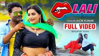 #VIDEO SONG  #Alok Kumar  #होठलाली   Hothlali  New Bhojpuri Romantic Video Song 2020