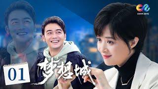 《梦想城Dream City》EP1 老员工被空降兵顶替 蒋欣开局就打响职场战役！（主演：蒋欣杨烁）【China Zone 剧乐部】