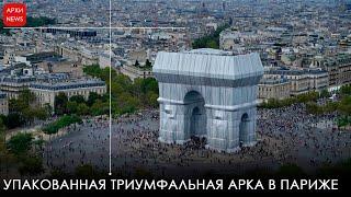 Упакованная триумфальная арка в Париже