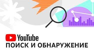 Поиск и обнаружение видео на YouTube частые вопросы об алгоритме и эффективности