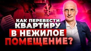 Перевод в нежилое помещение  Порядок пакет документов нюансы