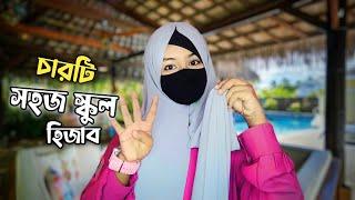 4Easy School & College Hijab Tutorial  ৪টি সহজ স্কুল & কলেজ হিজাব টিউটোরিয়াল  Hm Queen Mim️