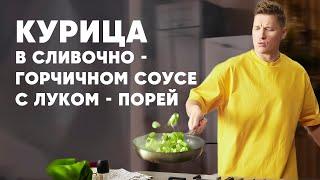 КУРИЦА В СЛИВОЧНО ГОРЧИЧНОМ СОУСЕ - рецепт от шефа Бельковича  ПроСто кухня  YouTube-версия