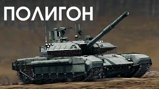 ПОЛИГОН 389 Т-90М — только вперёд