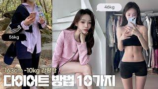 -10kg 살이 쭉쭉 빠지는 다이어트 방법 대공개이것만 안해도 다이어트가 훨씬 쉽고 빨라져요