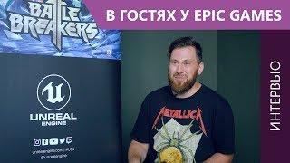 Интервью с Романом Горошкиным из Epic Games команда Unreal Engine