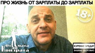 ПРО ЖИЗНЬ ОТ ЗАРПЛАТЫ ДО ЗАРПЛАТЫ