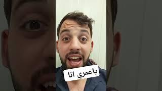 ياعمري أنا