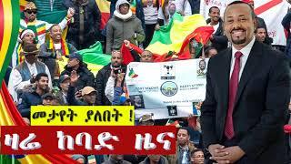 Latest Ethiopian news today April 30 2019 - Ethiopia news አስደንጋጭ ዛሬ ዜና