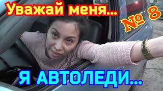 Уважай меня я автоледи #8 Дурилки за рулём  Все бабы как бабы а моя Водитель