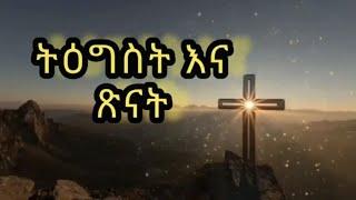 ትዕግስት እና ጽናት መንፈሳዊ ትረካ