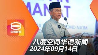 2024.09.14 八度空间华语新闻 ǁ 8PM 网络直播【今日焦点】强制清真认证仅初步建议  终止农业垄断陋习  承认曾发生肛交案