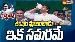 CM Jagan Shankaravam  CM YS Jagan Speech at Bheemili  YSRCP Again 2024 @SakshiTV