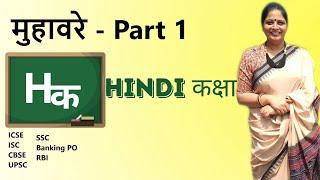 Muhavare Part 1 - Hindi - Easy way to learn
