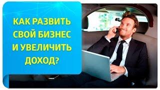 Как развить свой бизнес и увеличить доход используя практики Трансерфинга.