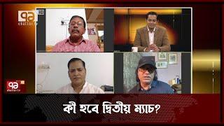 পরবর্তী ম্যাচ বাংলাদেশের জন্য কতটা সহজ হবে?   Ekattor Songjog  Ekattor TV