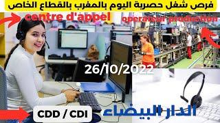 emploi maroc 2023فرص شغل حصرية اليوم بالمغرب بالقطاع الخاص2022