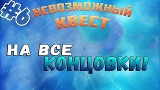 Невозможный квест ▬ ВСЕ КОНЦОВКИ ▬ Прохождение #6