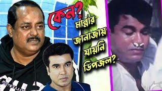 যে কারণে মান্নার জানাজা পরেনি ডিপজল  এতোদিন পর উঠে এলো গোপন রহস্য  Dipjol not come Manna Janaja?