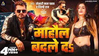 Video  माहौल बदले दs  #Khesari Lal Yadav  Mahaul Badle Da  #Shilpi Raj  Bhojpuri Song 2024