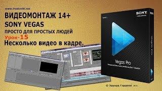 Урок 15. Несколько видео в одном кадре.