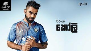 ඉන්දියානු ලකුණු මැෂිම - Virat Kohli