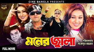 Moner Jala মনের জ্বালা Shakib Khan  Apu Biswas  Misa Sawdagar  Superhit Bangla Action Movie