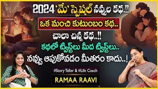 Ramaa Raavi Family Story  Moral Stories Best Stories  Latest Bedtime Stories  SumanTV