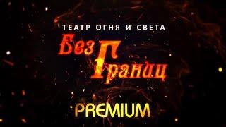 Бриллиантовое фаер-шоу Premium. Театр огня и света «БезГраниц»