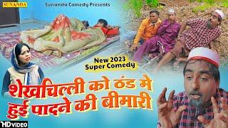 शेखचिल्ली को ठंड में हुई पादने की बीमारी  नई कॉमेडी  Shekhchilli Ki Comedy  2023 New comedy