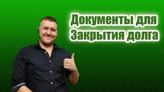 Как закрыть исполнительное производство по статье 46 п. 4. Какие документы необходимы? #кредит