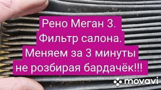 Рено Меган 3. Замена фильтра салона без снятия бардачка