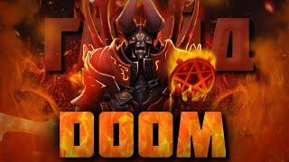 ГАЙД НА ДУМА  Как играть на Doom для новичков  7.35b