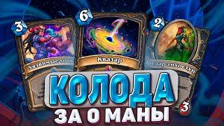 КОЛОДА ЗА 0 МАНЫ Что они сделали с Рогой? Hearthstone - Запредельная Тьма Часть 5