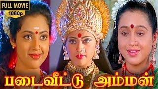 Padai Veetu Amman Full Movie HD  Meena  Devayani  Senthil