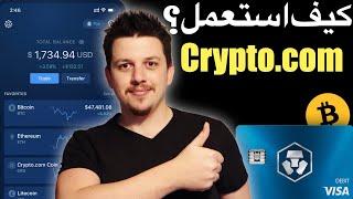 منصة كريبتو دوت كوم  الدليل الكامل والمبسط  crypto.com