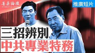 中共特务種類繁多，三招辨別專業特務；美國FBI成功破局，共諜被捕面臨重刑，重創華人僑團；美國政府擴大涉嫌中共間諜案范围【 #菁英論壇 】 #新唐人電視台 08132024