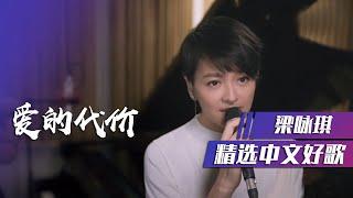 梁咏琪演唱《爱的代价》经典怀旧情歌 百听不厌 精选中文好歌  中国音乐电视 Music TV