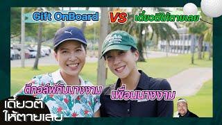 เดี๋ยวตีให้ตายเลย x Gift onboard นางงามและเพื่อนของเค้า ดีงาม