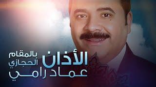 صوت الأذان - عماد رامي  على مقام الحجاز