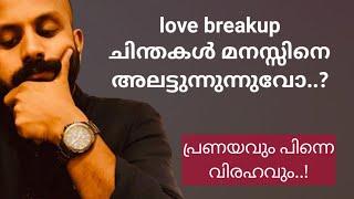 Love  breakup ചിന്തകൾ മനസ്സിനെ അലട്ടുന്നുവോ? Pma Gafoor  motivation speech  Malayalam