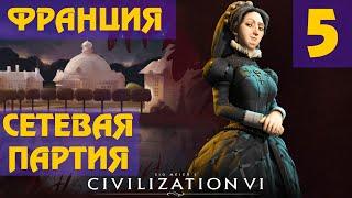 Civilization 6 - Франция Екатерина Медичи Сетевая партия #5