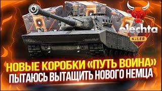 Открыл 45 коробок ПУТЬ ВОИНА#worldoftanks #миртанков #wot #lesta #lestagames #коробкиwot #коробки