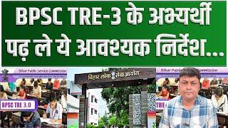 BPSC TRE-3 के अभ्यर्थी पढ़ ले ये आवश्यक निर्देश...