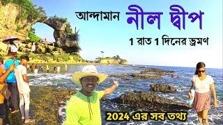 Neil Island Andaman  আন্দামান দ্বীপপুঞ্জ ভ্রমণ  Havelock To Neil Island  Andaman Tour  Andaman