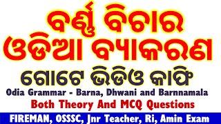 Odia Grammar - Barna Dhwani and Barnnamala  ଓଡିଆ ଗ୍ରାମାର ଧ୍ୱନି ବର୍ଣ୍ଣ ଓ ବର୍ଣ୍ଣମାଳା Full Details