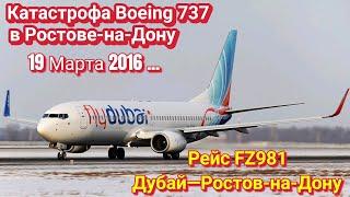 РЕЙС ДУБАЙ—РОСТОВ-НА-ДОНУ  АВИАКАТАСТРОФА BOEING 737 В РОСТОВЕ-НА-ДОНУ 2016 ГОД