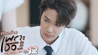 ตัวอย่าง เพราะเธอคือรักแรก A Love So Beautiful  EP.12 อังคารที่ 9 ก.ค. นี้