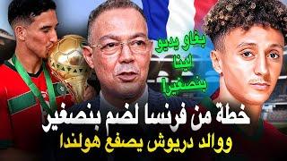 عاجل  الياس بنصغير تضغط عليه فرنسا لتغيير قرار اللعب مع المغرب  والد نجم الاولمبي يصفـ ع هولندا