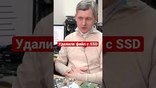 Удалили файл с SSD